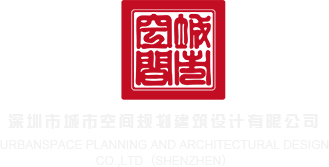 大黑鸡吧插逼操逼视屏深圳市城市空间规划建筑设计有限公司